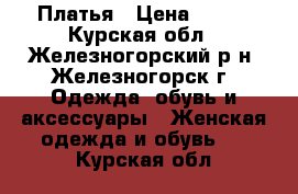 Платья › Цена ­ 600 - Курская обл., Железногорский р-н, Железногорск г. Одежда, обувь и аксессуары » Женская одежда и обувь   . Курская обл.